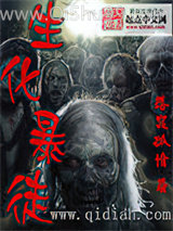 生化暴徒小说