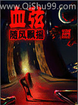 血弦小说