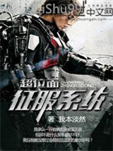 超位面征服系统小说