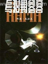 与拉玛会合小说