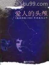 爱人的头颅小说