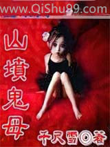 山坟鬼母小说