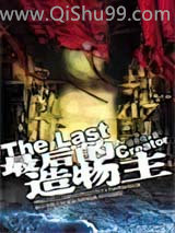 最后的造物主小说