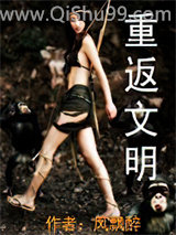 重返文明小说