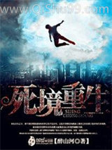 死境重生小说