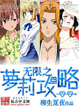 无限之萝莉攻略小说