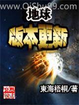 地球版本更新小说