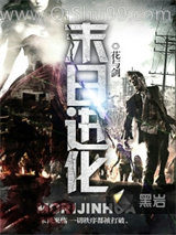 末日进化小说