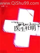 医生杜明小说