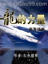 龙的力量—南海扬小说