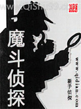 魔斗侦探小说