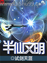 半仙文明小说