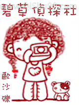 碧草侦探社小说