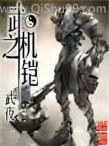 武之机铠小说