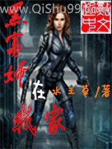 黑寡妇在我家小说