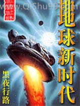 地球新时代小说