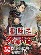 星际之死神传奇小说