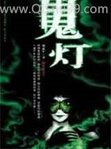 鬼灯小说