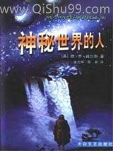 神秘世界的人小说