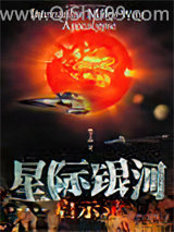 星际银河启示录ⅰ小说