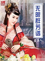 无限群芳谱小说