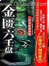 金匮六壬盘-三国诡冢曹操魄小说