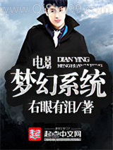 电影梦幻系统小说