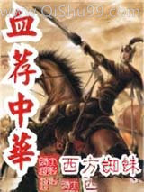 血荐中华小说