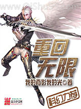 重回无限小说