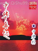 异时空—中华再起小说