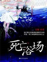 死亡浴场小说