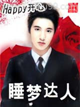 睡梦达人小说