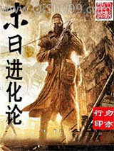 末日进化论小说