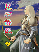 星河传说小说