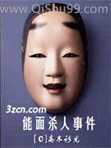 能面杀人事件小说