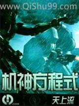 机神方程式小说