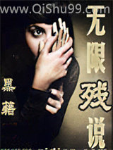无限残说小说