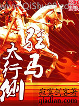 驻马太行侧小说