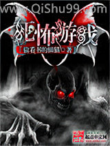 死怖游戏小说