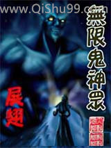 无限鬼神众小说