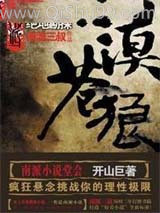 大漠苍狼:绝地勘探小说