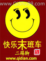 快乐末班车小说