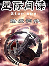 星际间谍小说