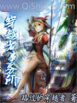 穿越者事务所小说