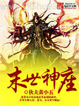 末世神座小说