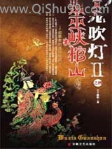 鬼吹灯II小说