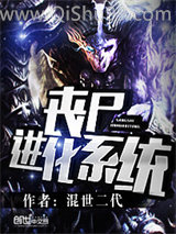 丧尸进化系统小说