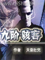 九阶骇客小说