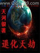 退化天劫小说
