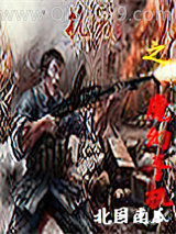 抗战之魔幻手机小说